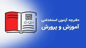 اطلاعیه رسمی ثبت نام آزمون استخدامی آموزش و پرورش ۱۴۰۴ اعلام شد | شرایط و زمان ثبت نام