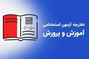 اطلاعیه رسمی ثبت نام آزمون استخدامی آموزش و پرورش ۱۴۰۴ اعلام شد | شرایط و زمان ثبت نام