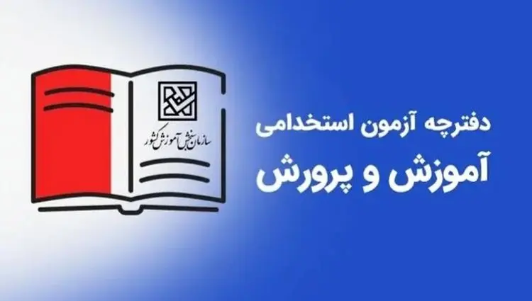 اطلاعیه رسمی ثبت نام آزمون استخدامی آموزش و پرورش ۱۴۰۴ اعلام شد | شرایط و زمان ثبت نام