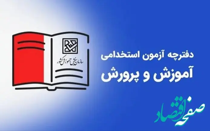 اطلاعیه رسمی ثبت نام آزمون استخدامی آموزش و پرورش ۱۴۰۴ اعلام شد | شرایط و زمان ثبت نام
