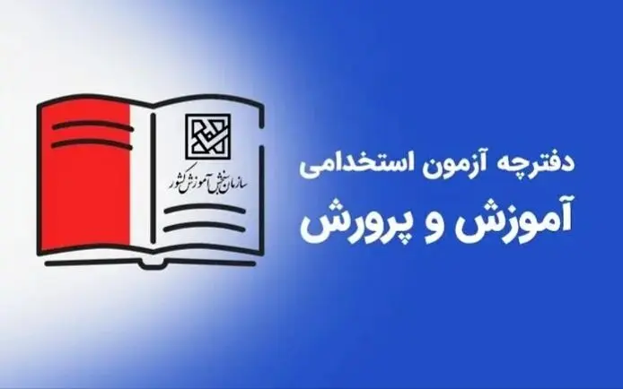 اطلاعیه رسمی ثبت نام آزمون استخدامی آموزش و پرورش ۱۴۰۴ اعلام شد | شرایط و زمان ثبت نام