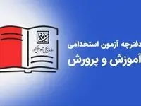 اطلاعیه رسمی ثبت نام آزمون استخدامی آموزش و پرورش ۱۴۰۴ اعلام شد | شرایط و زمان ثبت نام