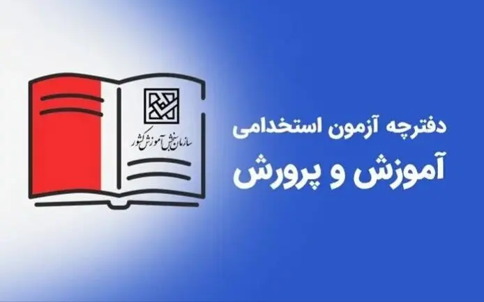 اطلاعیه رسمی ثبت نام آزمون استخدامی آموزش و پرورش ۱۴۰۴ اعلام شد | شرایط و زمان ثبت نام