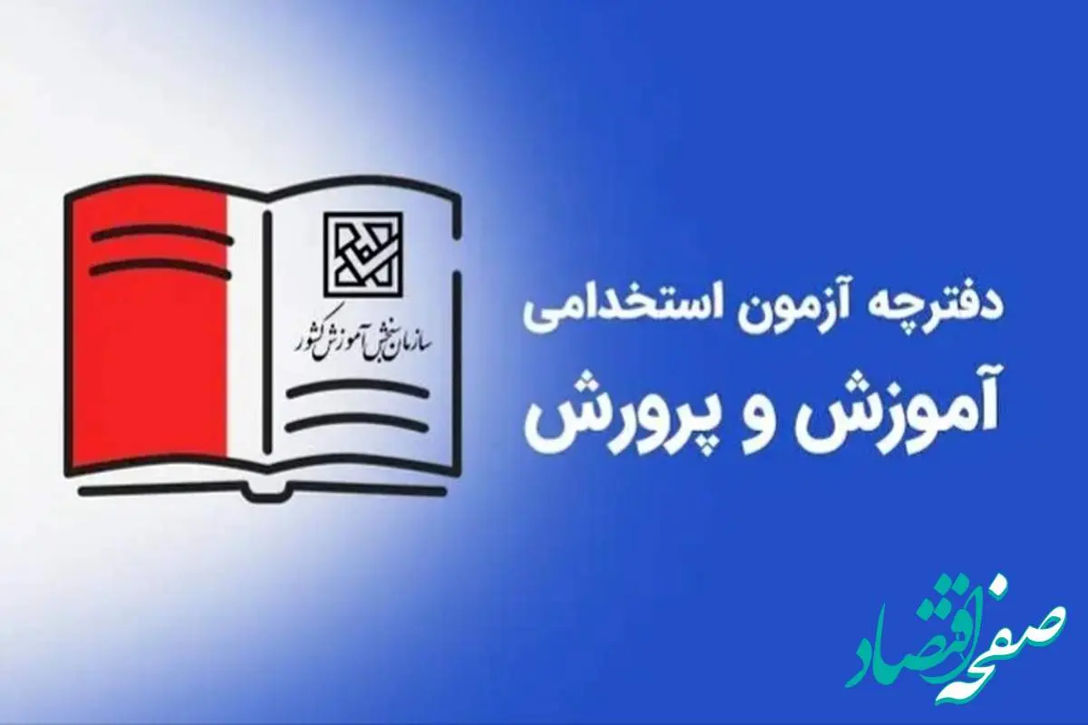 اطلاعیه رسمی ثبت نام آزمون استخدامی آموزش و پرورش ۱۴۰۴ اعلام شد | شرایط و زمان ثبت نام