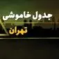 جدول قطعی برق تهران شنبه بیست و نهم دی ماه ۱۴۰۳ اعلام شد + زمان قطعی برق تهران شنبه ۲۹ دی ۱۴۰۳