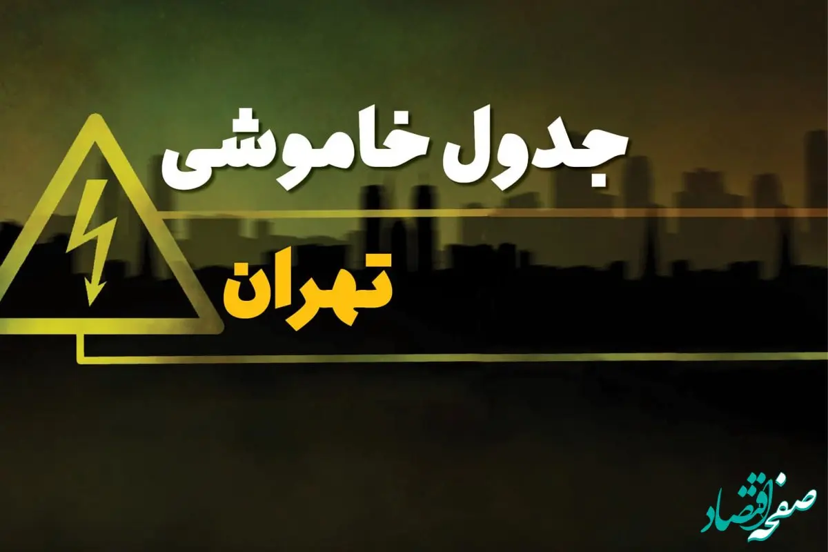 زمان قطعی برق تهران دوشنبه یکم بهمن ماه ۱۴۰۳ | جدول خاموشی برق تهران دوشنبه ۱ بهمن ۱۴۰۳ اعلام شد