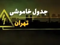 زمان قطعی برق تهران دوشنبه یکم بهمن ماه ۱۴۰۳ | جدول خاموشی برق تهران دوشنبه ۱ بهمن ۱۴۰۳ اعلام شد