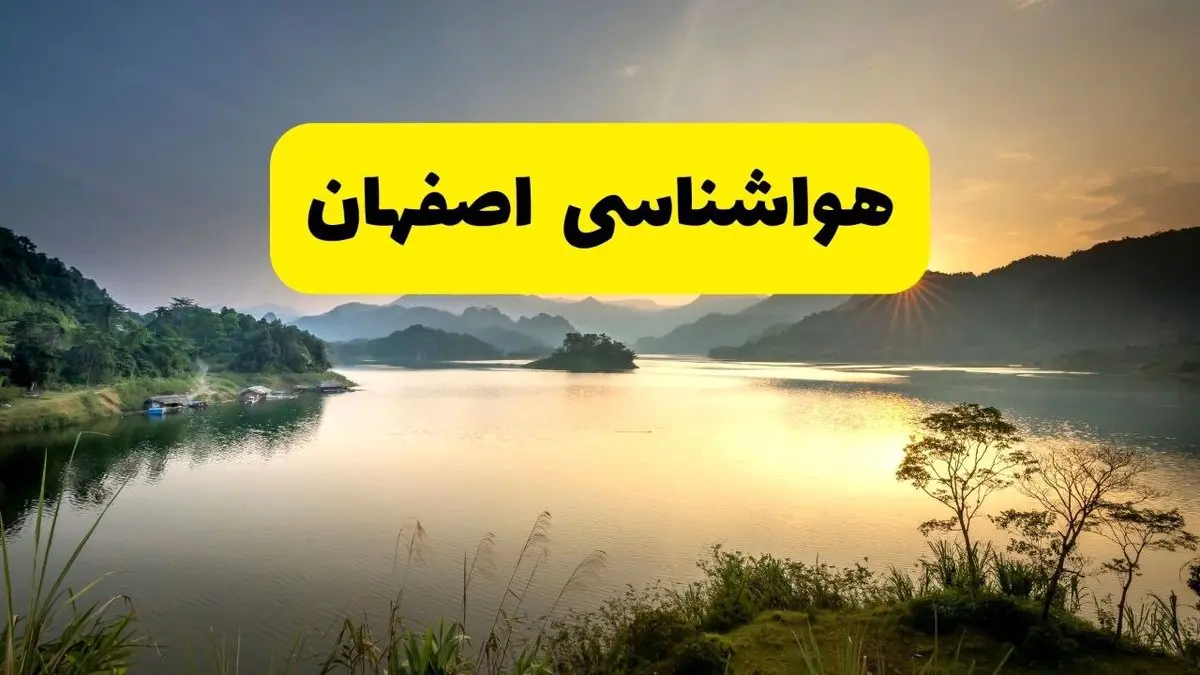 پیش بینی وضعیت آب و هوا اصفهان فردا یکشنبه ۲۸ اردیبهشت ۱۴۰۴ | هواشناسی اصفهان ۲۴ ساعت آینده اعلام شد