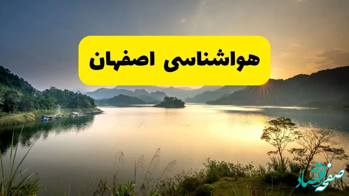 پیش بینی وضعیت آب و هوا اصفهان فردا دوشنبه ۱۰ فروردین ماه ۱۴۰۵ + هواشناسی اصفهان ۲۴ ساعت آینده + وضعیت هوای فردا اصفهان