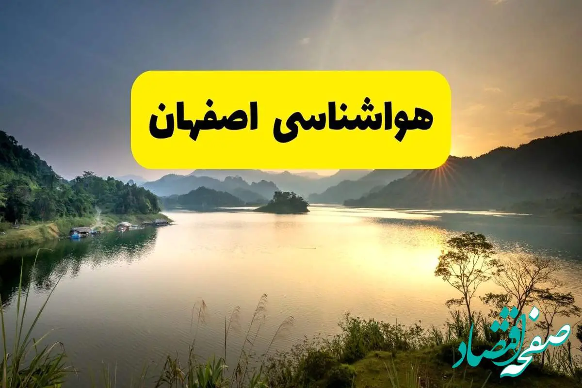 پیش بینی وضعیت آب و هوا اصفهان فردا یکشنبه ۲۸ اردیبهشت ۱۴۰۴ | هواشناسی اصفهان ۲۴ ساعت آینده اعلام شد