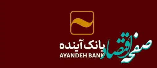 ساعت کاری و شعب کشیک بانک آینده در روز چهارشنبه و پنج‎شنبه اعلام شد