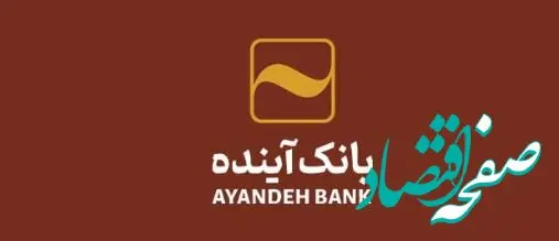 ساعت کاری و شعب کشیک بانک آینده در روز چهارشنبه و پنج‎شنبه اعلام شد