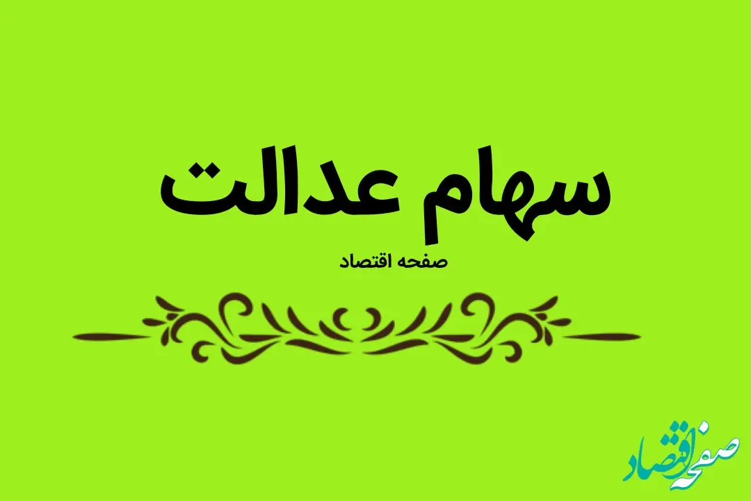 آخرین جزئیات سود سهام عدالت ۱۴۰۲ | زمان دقیق واریز سود سهام عدالت + حداقل مبلغ واریزی