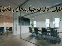 تعطیلی ادارات چهارمحال و بختیاری دوشنبه ۲۰ اسفند ۱۴۰۳ |  دوشنبه بیستم اسفند ادارات شهرکرد تعطیل است؟