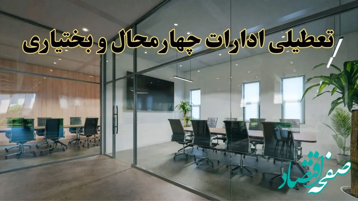 تعطیلی ادارات چهارمحال و بختیاری دوشنبه ۲۰ اسفند ۱۴۰۳ | دوشنبه بیستم اسفند ادارات شهرکرد تعطیل است؟