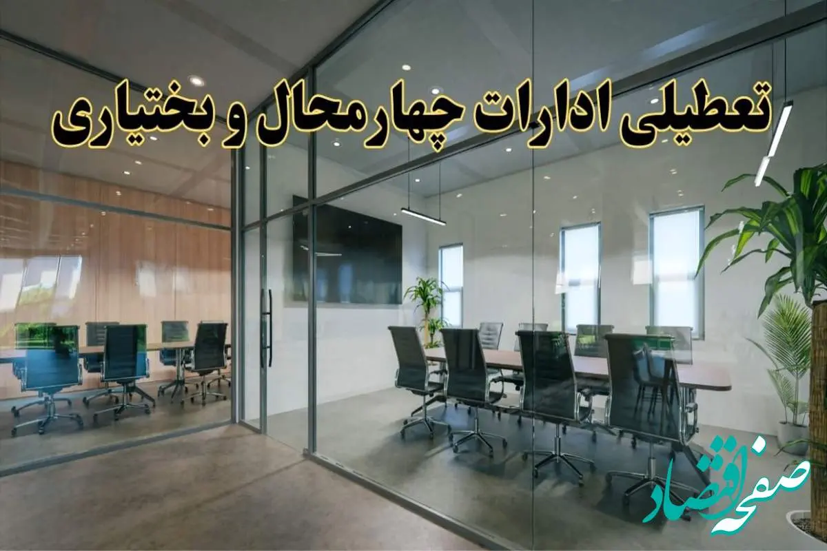 تعطیلی ادارات چهارمحال و بختیاری دوشنبه ۲۰ اسفند ۱۴۰۳ | دوشنبه بیستم اسفند ادارات شهرکرد تعطیل است؟