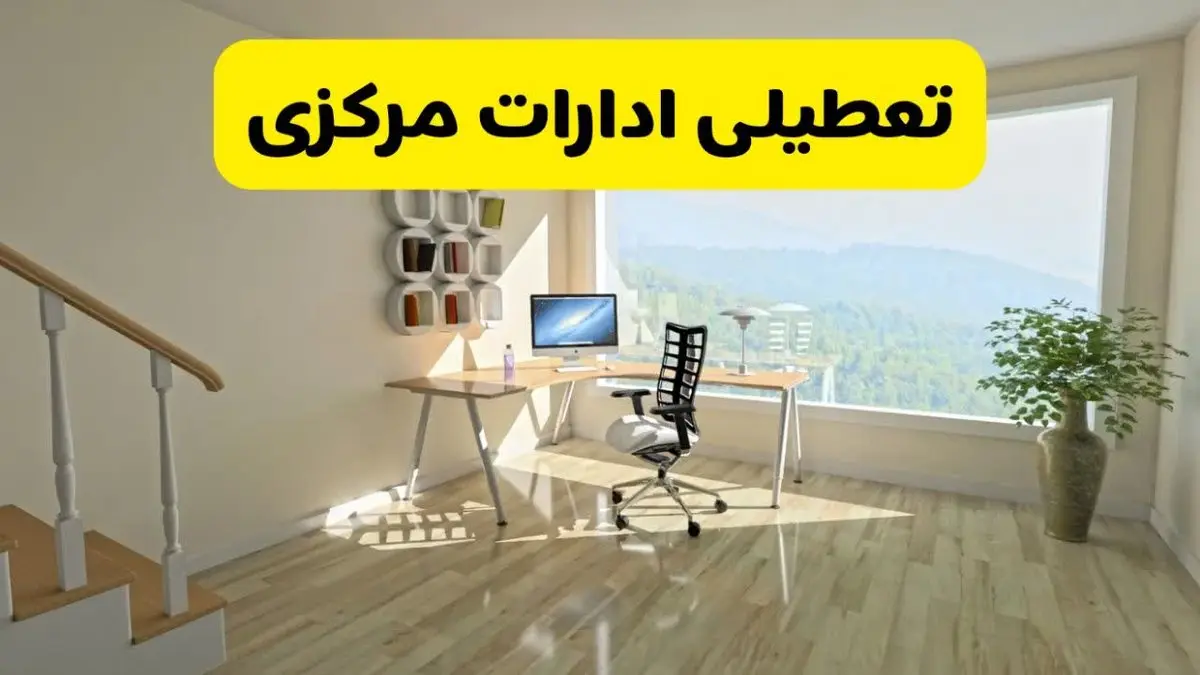 آیا ادارات اراک فردا شنبه ۲۶ مهر ۱۴۰۴ تعطیل است؟ | آخرین خبر از تعطیلی ادارات مرکزی شنبه ۲۶ مهر ۱۴۰۴