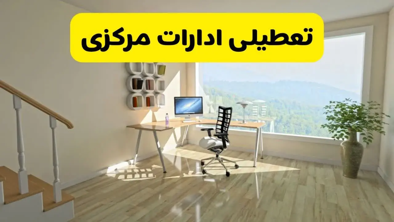 آیا ادارات استان مرکزی شنبه ۷ تیر ۱۴۰۴ تعطیل است؟/ جزئیات تعطیلی ادارات اراک هفتم تیر ۱۴۰۴