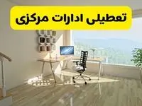 آیا ادارات اراک فردا شنبه ۲۶ مهر ۱۴۰۴ تعطیل است؟ | آخرین خبر از تعطیلی ادارات مرکزی شنبه ۲۶ مهر ۱۴۰۴