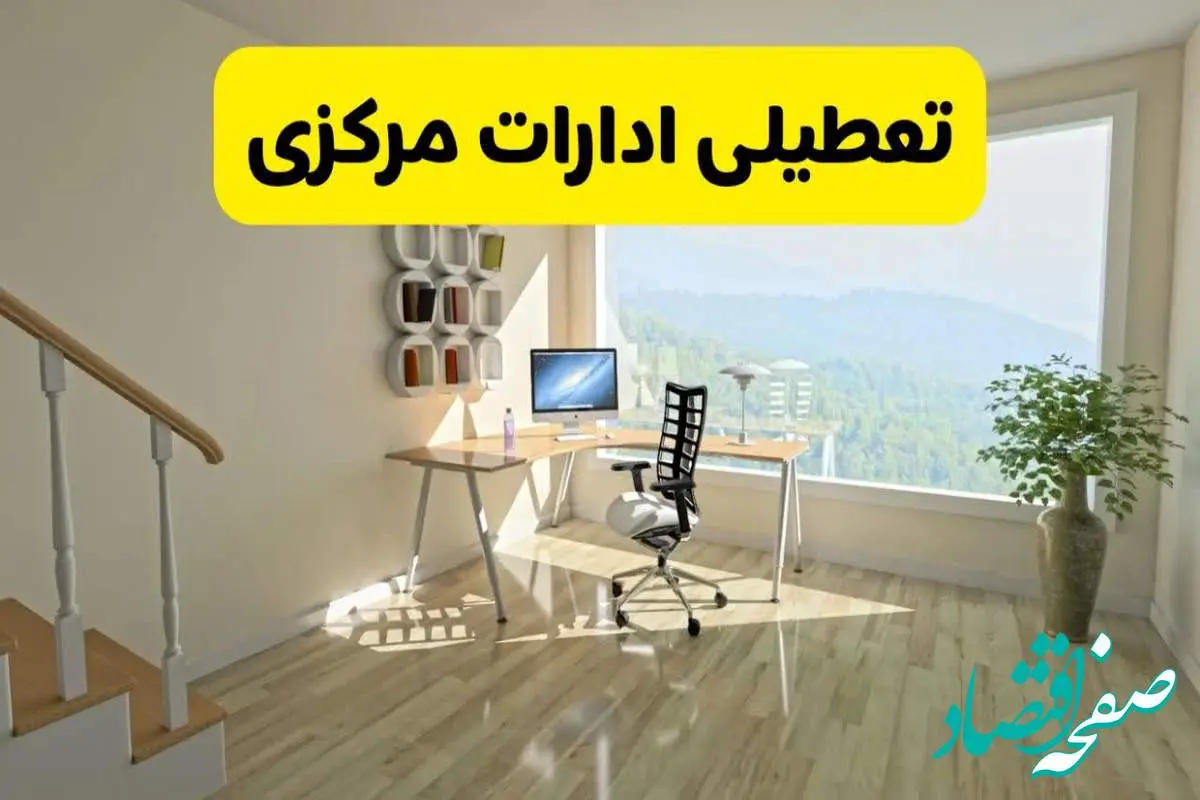 آیا ادارات استان مرکزی شنبه ۷ تیر ۱۴۰۴ تعطیل است؟/ جزئیات تعطیلی ادارات اراک هفتم تیر ۱۴۰۴