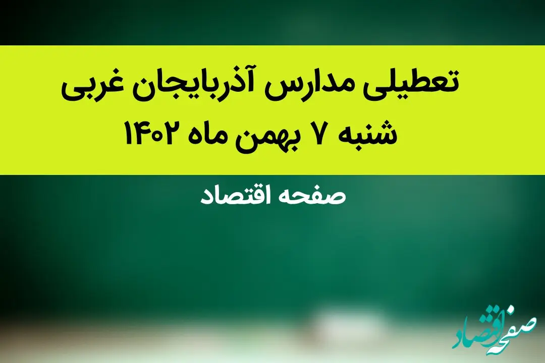 مدارس آذربایجان غربی شنبه ۷ بهمن ماه ۱۴۰۲ تعطیل است؟ | تعطیلی مدارس آذربایجان غربی شنبه ۷ بهمن ۱۴۰۲