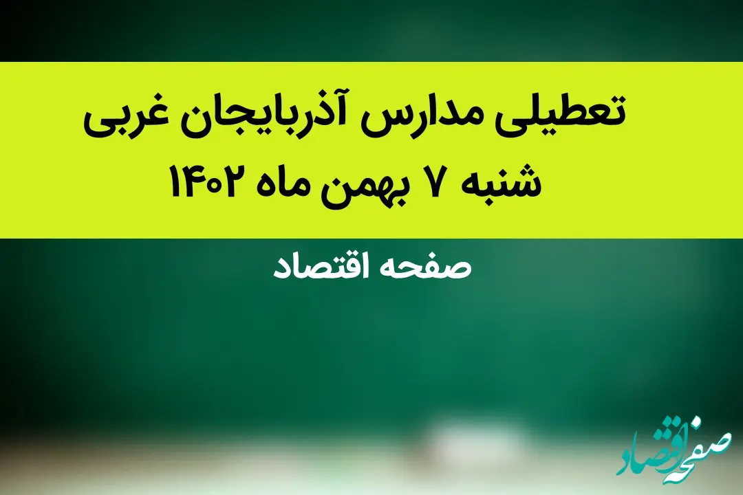 مدارس آذربایجان غربی شنبه ۷ بهمن ماه ۱۴۰۲ تعطیل است؟ | تعطیلی مدارس آذربایجان غربی شنبه ۷ بهمن ۱۴۰۲