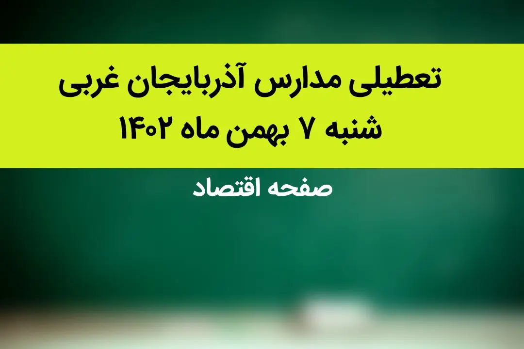 مدارس آذربایجان غربی شنبه ۷ بهمن ماه ۱۴۰۲ تعطیل است؟ | تعطیلی مدارس آذربایجان غربی شنبه ۷ بهمن ۱۴۰۲