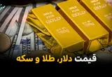 از تاخت دلار و جهش طلا تا شکاف میلیاردی سایپا و رکورد نفتی چین | مهم ترین اخبار اقتصادی امروز پنج‌شنبه ۲۴ اردیبهشت ۱۴۰۵ 