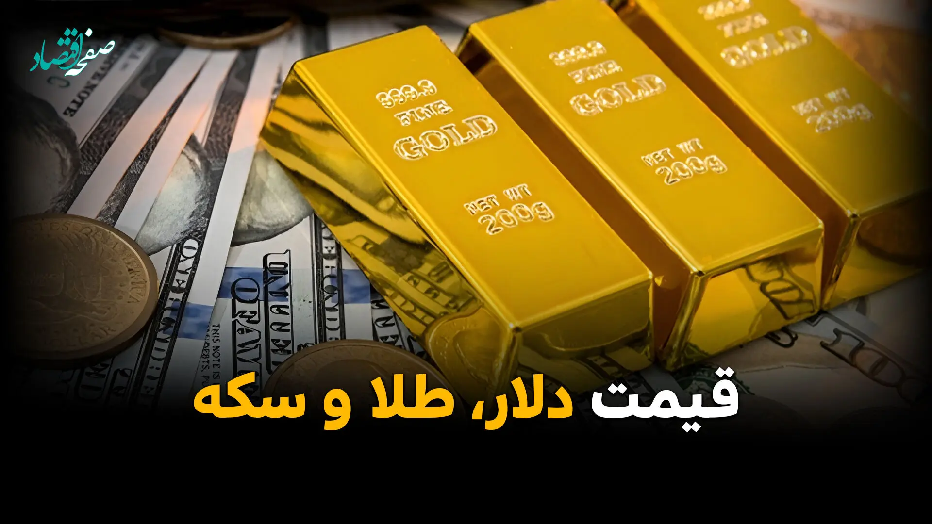 از تاخت دلار و جهش طلا تا شکاف میلیاردی سایپا و رکورد نفتی چین | مهم ترین اخبار اقتصادی امروز پنج‌شنبه ۲۴ اردیبهشت ۱۴۰۵ 