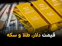 از تاخت دلار و جهش طلا تا شکاف میلیاردی سایپا و رکورد نفتی چین | مهم ترین اخبار اقتصادی امروز پنج‌شنبه ۲۴ اردیبهشت ۱۴۰۵ 