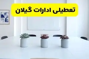 خبر فوری تعطیلی ادارات استان گیلان فردا یکشنبه ۱۸ خرداد ۱۴۰۴ | جزئیات تعطیلی ادارات رشت یکشنبه هجدهم خرداد ۱۴۰۴