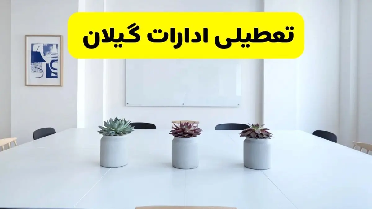 خبر فوری تعطیلی ادارات استان گیلان فردا یکشنبه ۱۸ خرداد ۱۴۰۴ | جزئیات تعطیلی ادارات رشت یکشنبه هجدهم خرداد ۱۴۰۴