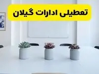 خبر فوری تعطیلی ادارات استان گیلان فردا یکشنبه ۱۸ خرداد ۱۴۰۴ | جزئیات تعطیلی ادارات رشت یکشنبه هجدهم خرداد ۱۴۰۴