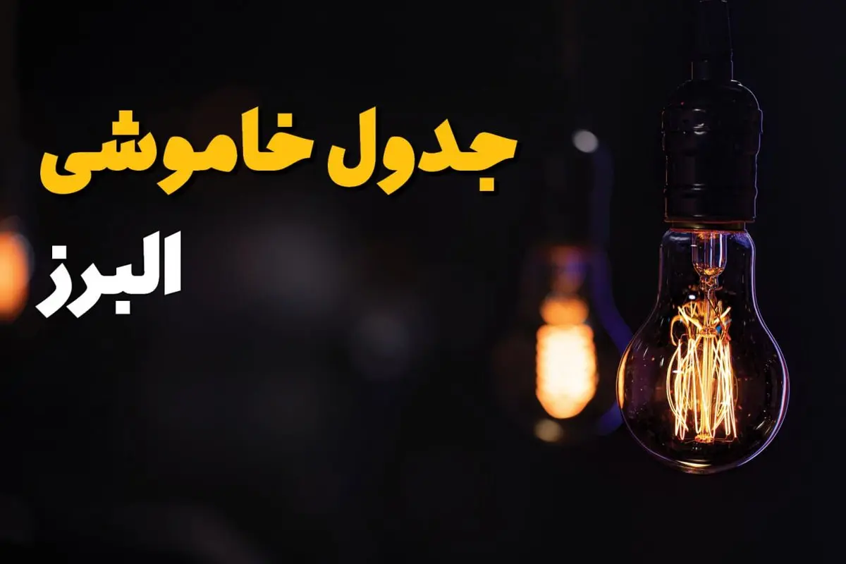 زمان قطعی برق استان البرز سه شنبه ۱۶ اردیبهشت ۱۴۰۴ | جدول خاموشی برق کرج ۲۴ ساعت آینده اعلام شد