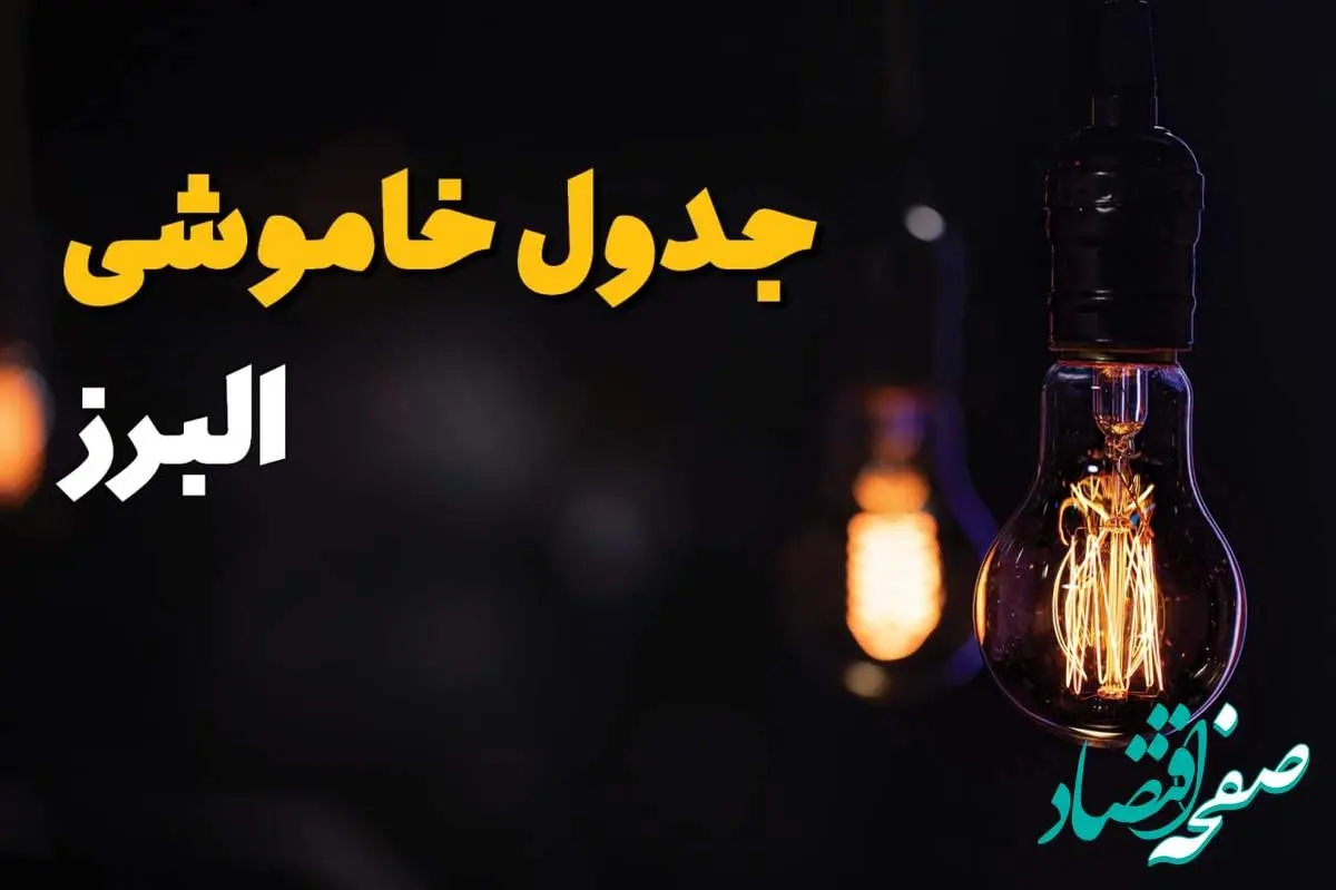 زمان قطعی برق استان البرز سه شنبه ۱۶ اردیبهشت ۱۴۰۴ | جدول خاموشی برق کرج ۲۴ ساعت آینده اعلام شد