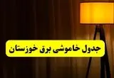 جدول خاموشی برق خوزستان و اهواز فردا دوشنبه ۲۲ اردیبهشت ۱۴۰۴ | ساعت قطعی برق شهرستان‌ های استان خوزستان دوشنبه بیست و دوم اردیبهشت ۱۴۰۴ + برنامه قطع برق خوزستان