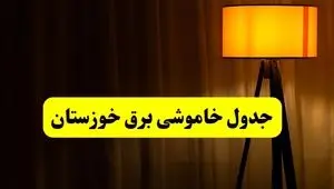 جدول خاموشی برق خوزستان و اهواز فردا دوشنبه ۲۲ اردیبهشت ۱۴۰۴ | ساعت قطعی برق شهرستان‌ های استان خوزستان دوشنبه بیست و دوم اردیبهشت ۱۴۰۴ + برنامه قطع برق خوزستان