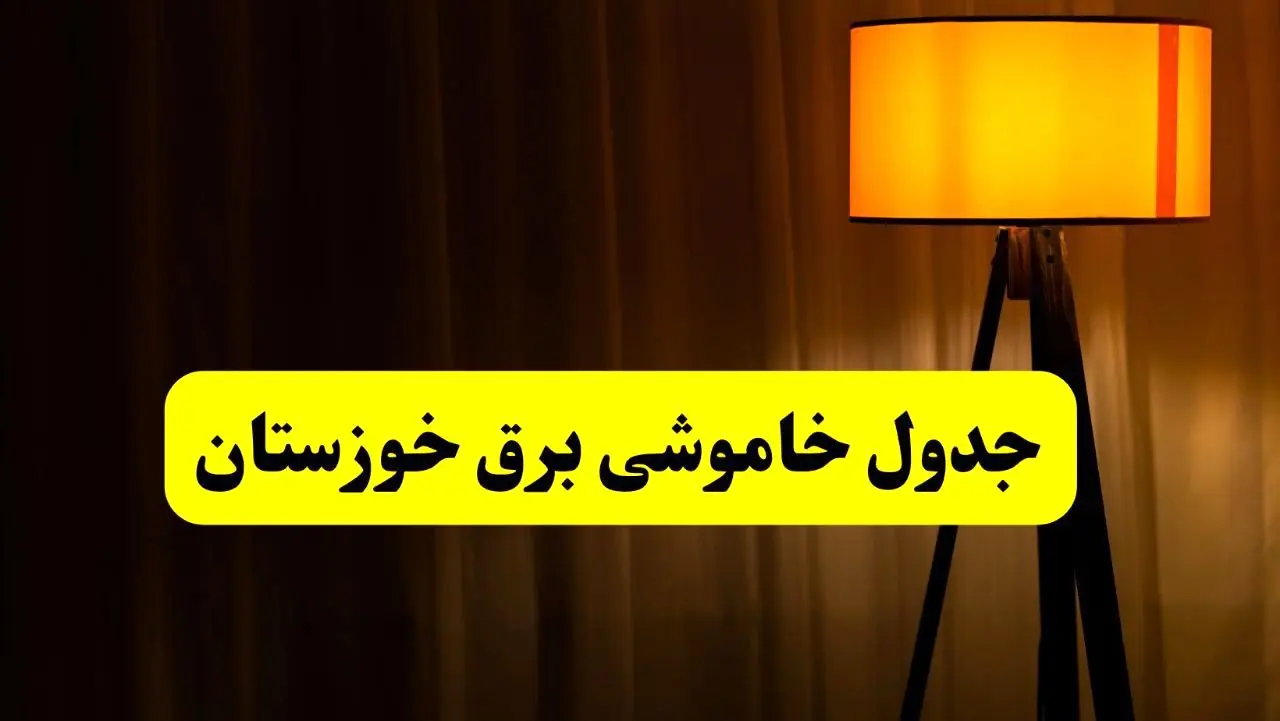 جدول خاموشی برق خوزستان و اهواز فردا دوشنبه ۲۲ اردیبهشت ۱۴۰۴ | ساعت قطعی برق شهرستان‌ های استان خوزستان دوشنبه بیست و دوم اردیبهشت ۱۴۰۴ + برنامه قطع برق خوزستان