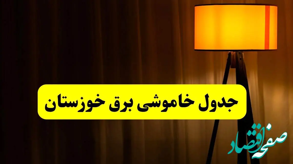 جدول خاموشی برق خوزستان و اهواز فردا دوشنبه ۲۲ اردیبهشت ۱۴۰۴ | ساعت قطعی برق شهرستان های استان خوزستان دوشنبه بیست و دوم اردیبهشت ۱۴۰۴ + برنامه قطع برق خوزستان