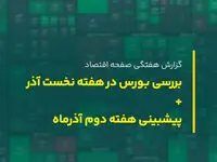 بورس در هفته دوم آذر ماه ۱۴۰۲ به کدام سمت می رود؟ پیش بینی بورس هفته دوم آذر ۱۴۰۲