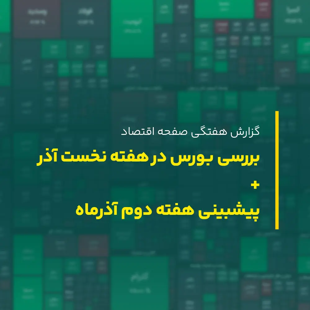 بورس در هفته دوم آذر ماه ۱۴۰۲ به کدام سمت می رود؟ پیش بینی بورس هفته دوم آذر ۱۴۰۲