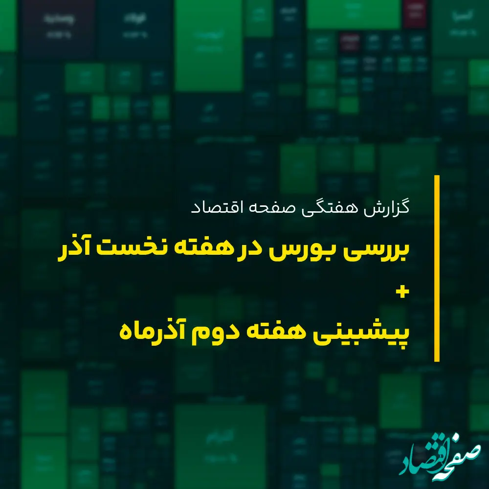 بورس در هفته دوم آذر ماه ۱۴۰۲ به کدام سمت می رود؟ پیش بینی بورس هفته دوم آذر ۱۴۰۲