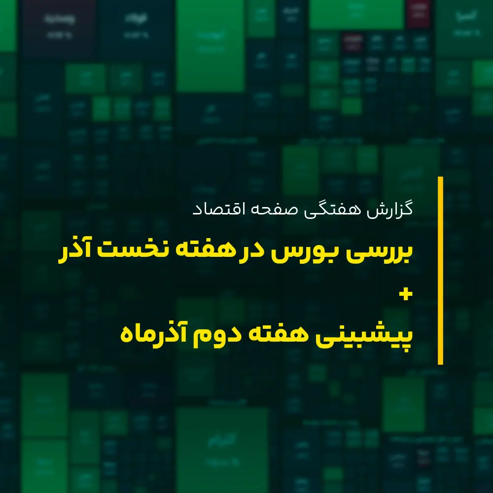 بورس در هفته دوم آذر ماه ۱۴۰۲ به کدام سمت می رود؟ پیش بینی بورس هفته دوم آذر ۱۴۰۲