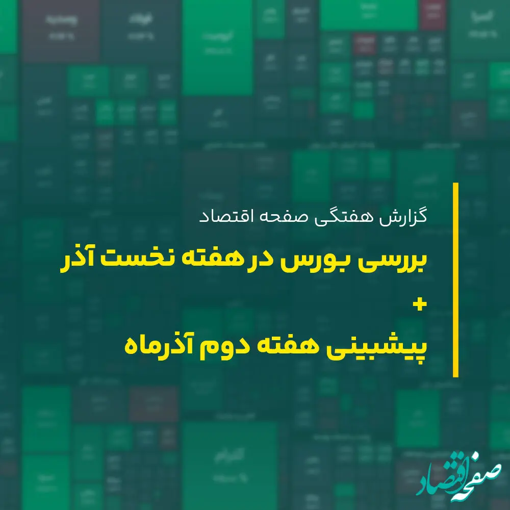 بورس در هفته دوم آذر ماه ۱۴۰۲ به کدام سمت می رود؟ پیش بینی بورس هفته دوم آذر ۱۴۰۲