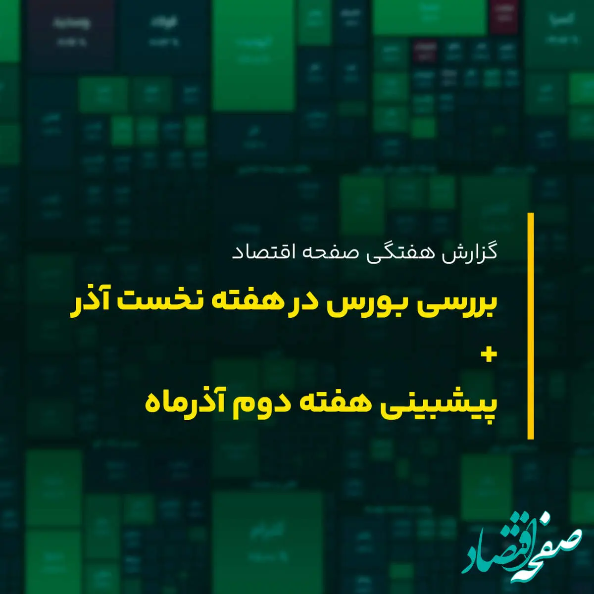بورس در هفته دوم آذر ماه ۱۴۰۲ به کدام سمت می رود؟ پیش بینی بورس هفته دوم آذر ۱۴۰۲