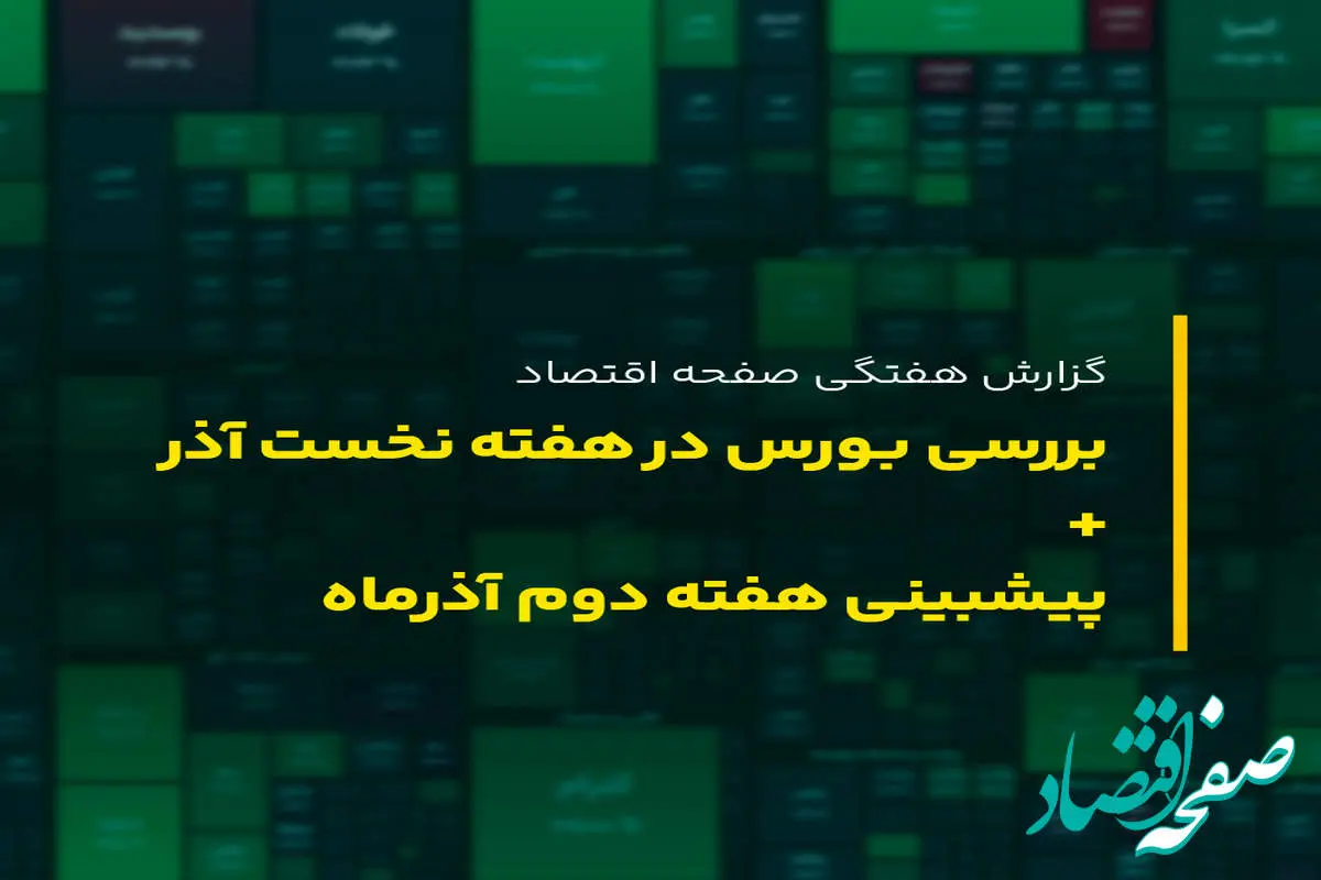 بورس در هفته دوم آذر ماه ۱۴۰۲ به کدام سمت می رود؟ پیش بینی بورس هفته دوم آذر ۱۴۰۲