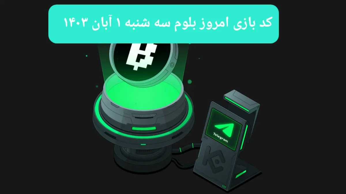 کد ویدئوهای بازی بلوم امروز سهشنبه ۱ آبان ۱۴۰۳
