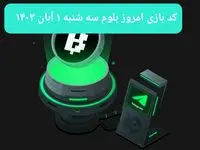 کد ویدئوهای بازی بلوم امروز سه‌شنبه ۱ آبان ۱۴۰۳