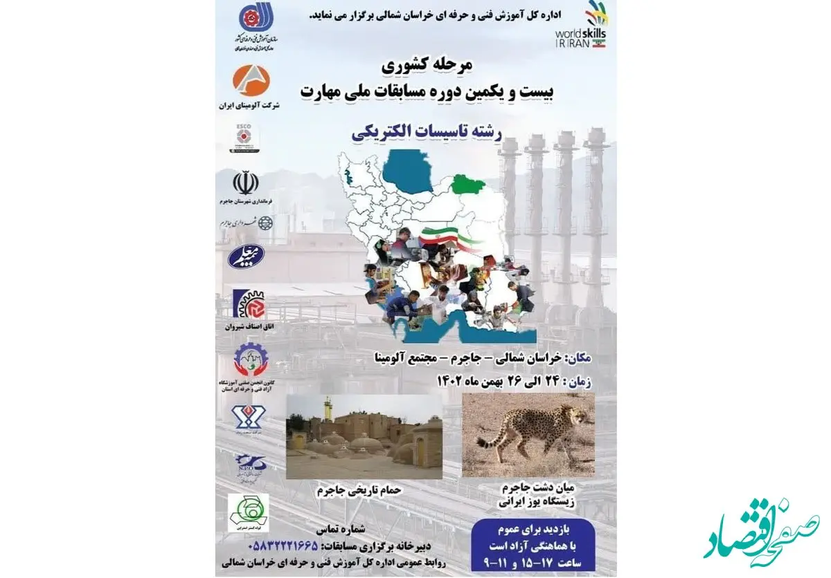 شرکت آلومینای ایران میزبان بیست و یکمین دوره مسابقات ملی مهارت در رشته تاسیسات الکتریکی