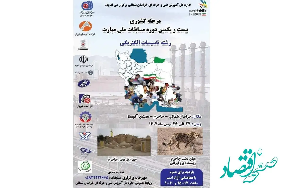شرکت آلومینای ایران میزبان بیست و یکمین دوره مسابقات ملی مهارت در رشته تاسیسات الکتریکی